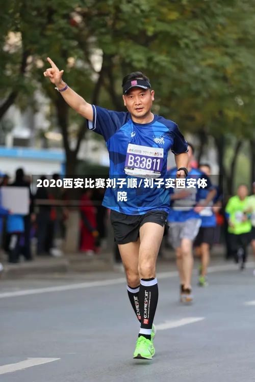 2020西安比赛刘子顺/刘子实西安体院