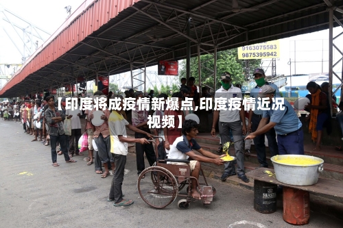 【印度将成疫情新爆点,印度疫情近况视频】