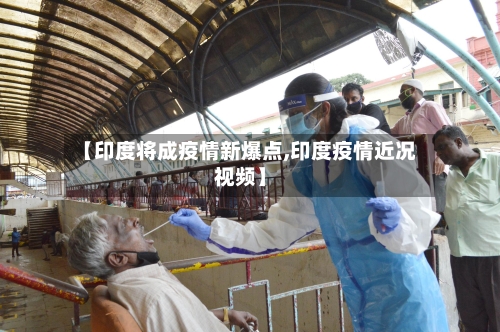 【印度将成疫情新爆点,印度疫情近况视频】