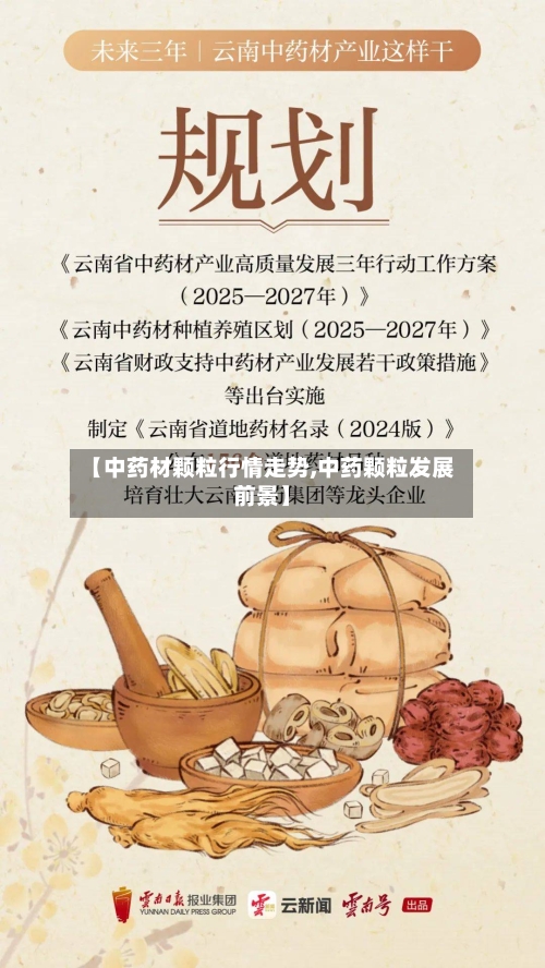 【中药材颗粒行情走势,中药颗粒发展前景】