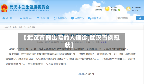 【武汉首例出院的人确诊,武汉首例冠状】