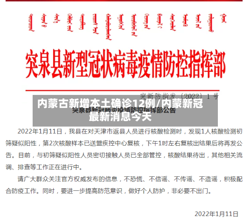 内蒙古新增本土确诊12例/内蒙新冠最新消息今天