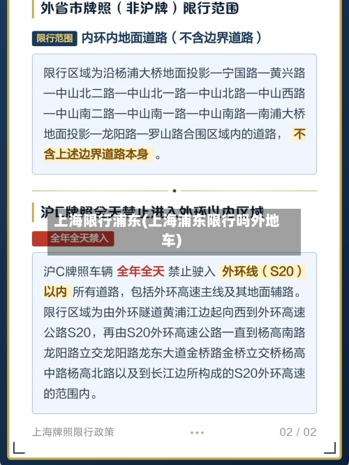上海限行浦东(上海浦东限行吗外地车)
