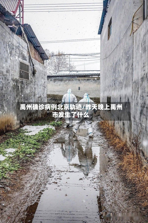 禹州确诊病例北京轨迹/昨天晚上禹州市发生了什么