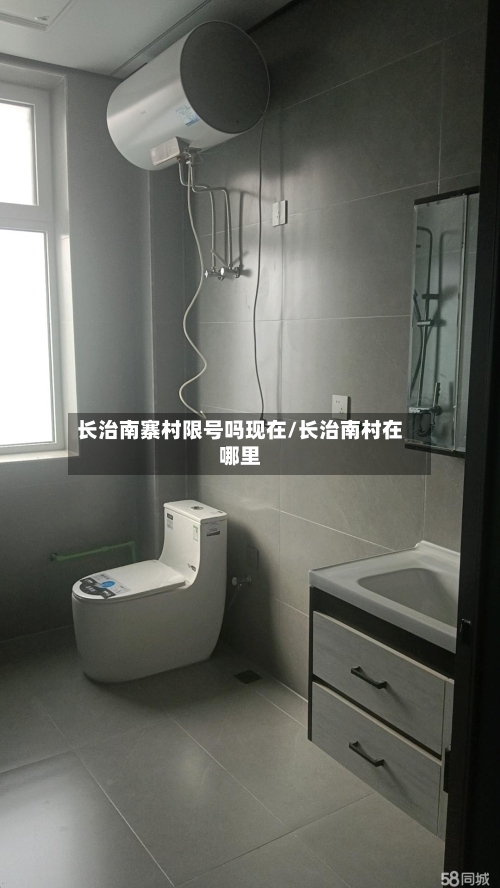 长治南寨村限号吗现在/长治南村在哪里