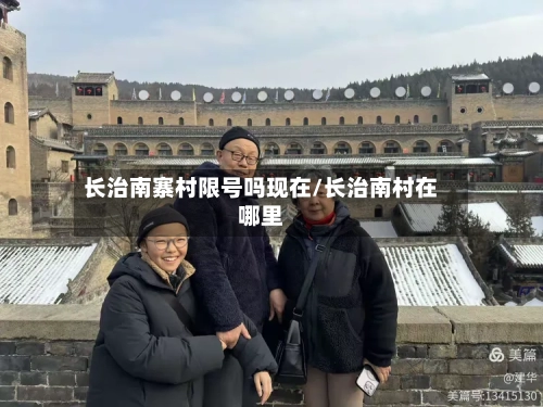 长治南寨村限号吗现在/长治南村在哪里