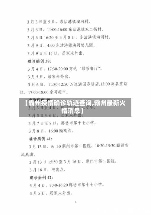 【霸州疫情确诊轨迹查询,霸州最新火情消息】