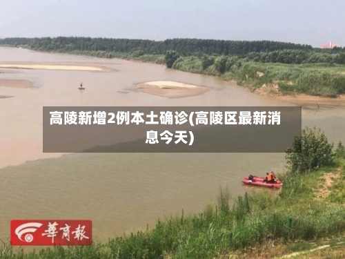 高陵新增2例本土确诊(高陵区最新消息今天)