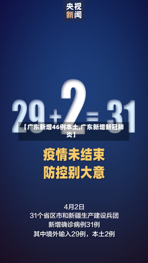 【广东新增46例本土,广东新增新冠肺炎】