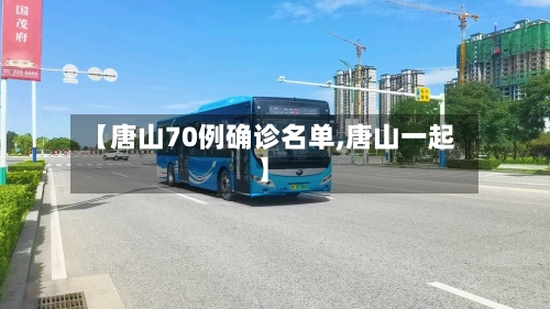 【唐山70例确诊名单,唐山一起】