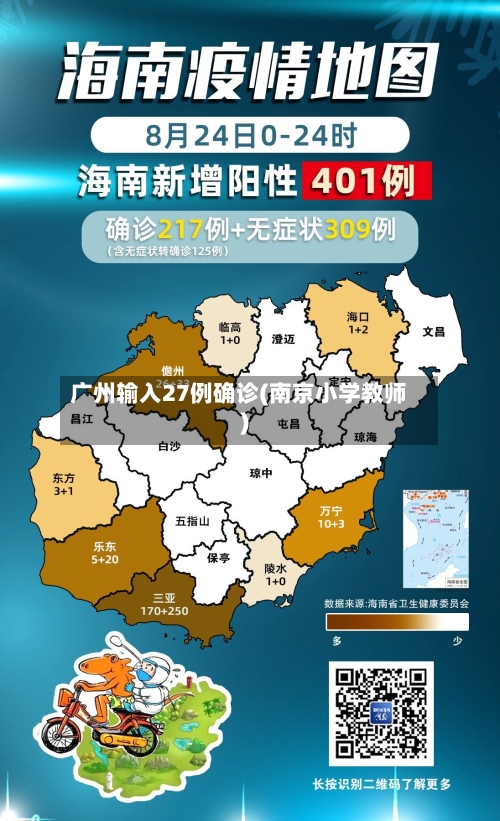 广州输入27例确诊(南京小学教师)