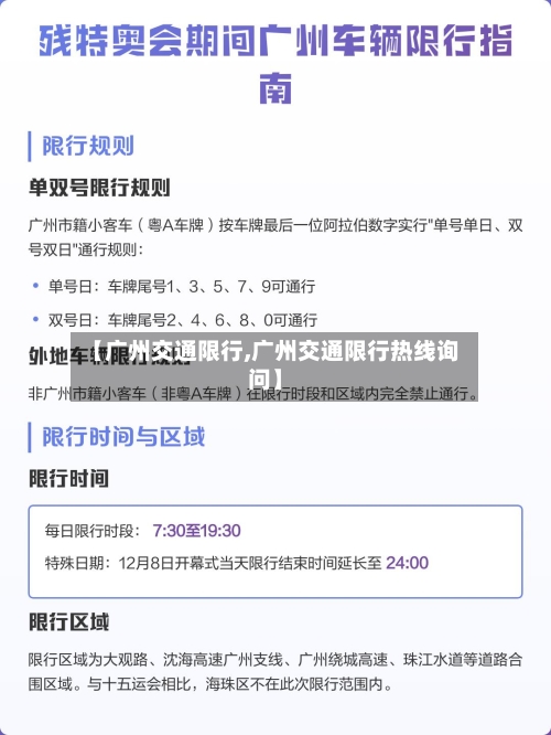 【广州交通限行,广州交通限行热线询问】