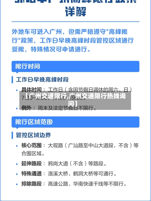 【广州交通限行,广州交通限行热线询问】