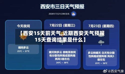 【西安15天前天气,近期西安天气预报15天查询结果是什么】
