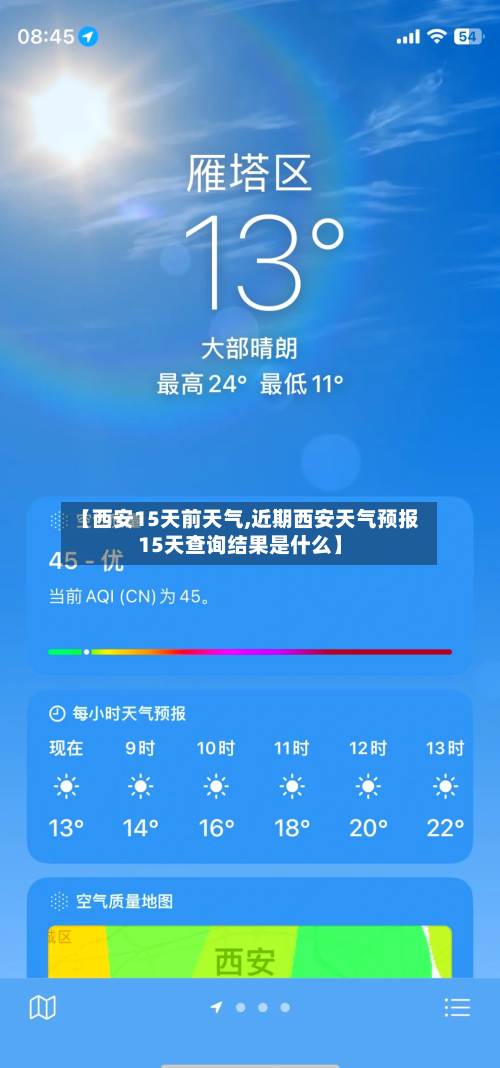 【西安15天前天气,近期西安天气预报15天查询结果是什么】