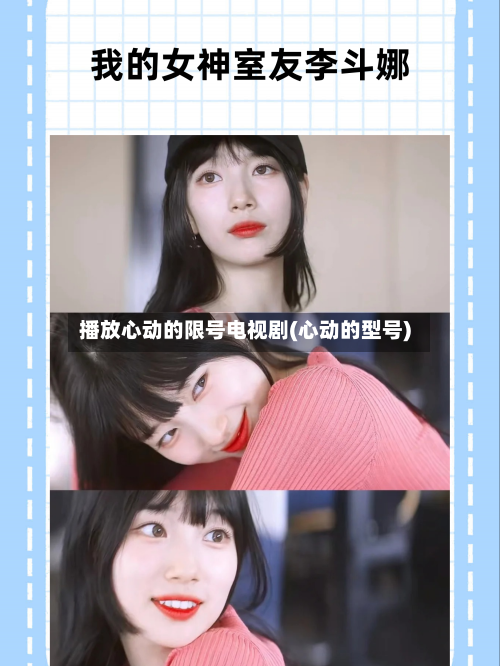 播放心动的限号电视剧(心动的型号)