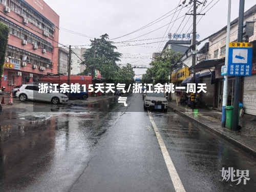 浙江余姚15天天气/浙江余姚一周天气