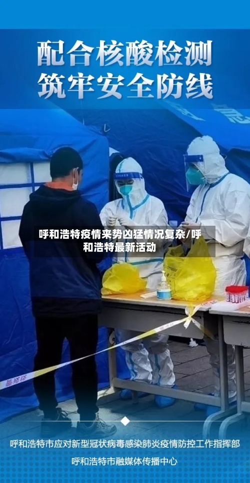 呼和浩特疫情来势凶猛情况复杂/呼和浩特最新活动