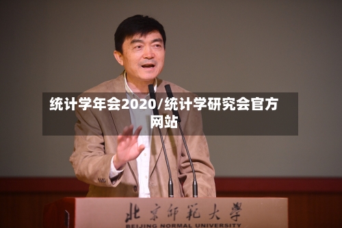 统计学年会2020/统计学研究会官方网站