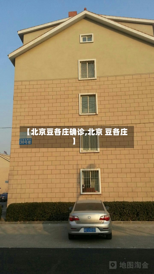 【北京豆各庄确诊,北京 豆各庄】