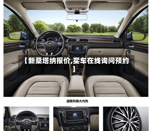 【新桑塔纳报价,买车在线询问预约】