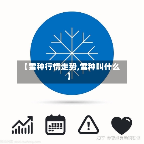 【雪种行情走势,雪种叫什么】