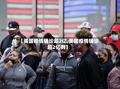 【美国疫情确诊超2亿,美国疫情确诊超2亿例】