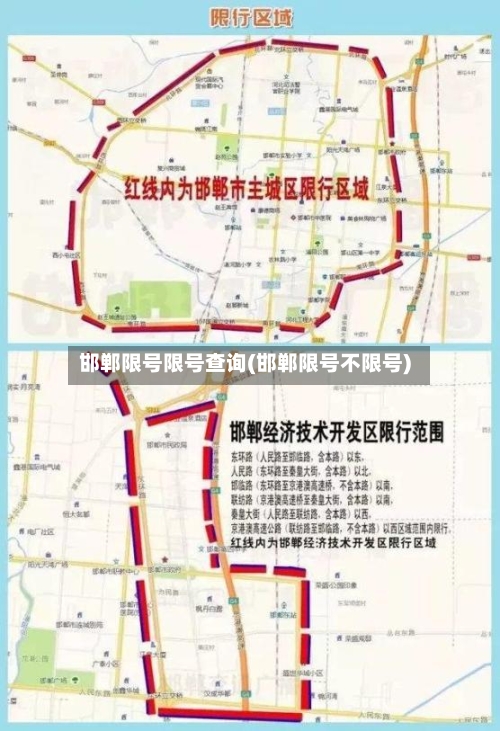 邯郸限号限号查询(邯郸限号不限号)