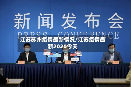 江苏苏州疫情最新情况/江苏疫情最新2020今天