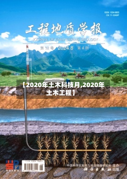 【2020年土木科技月,2020年土木工程】