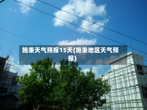 施秉天气预报15天(施秉地区天气预报)
