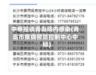 中疾控谈青岛院内感染(青岛市疾病预防控制中心中标)