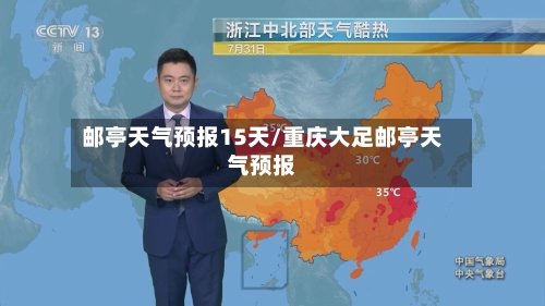邮亭天气预报15天/重庆大足邮亭天气预报