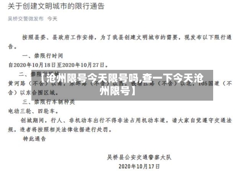 【沧州限号今天限号吗,查一下今天沧州限号】