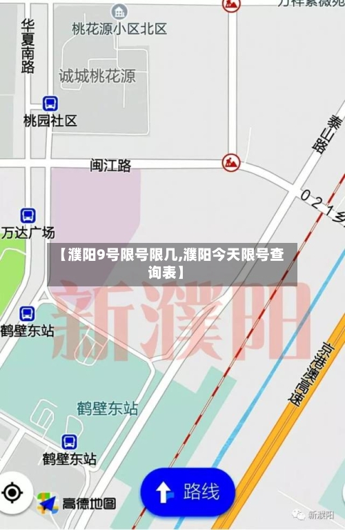 【濮阳9号限号限几,濮阳今天限号查询表】