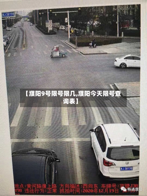 【濮阳9号限号限几,濮阳今天限号查询表】