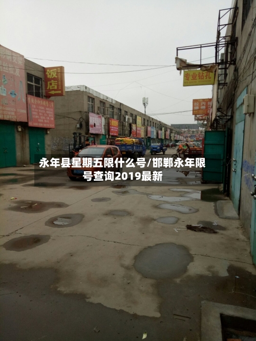 永年县星期五限什么号/邯郸永年限号查询2019最新
