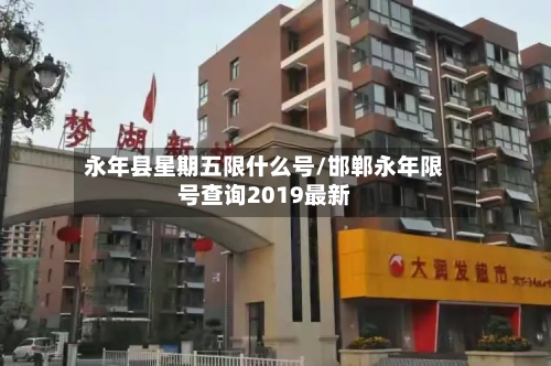 永年县星期五限什么号/邯郸永年限号查询2019最新