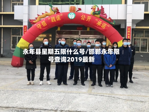 永年县星期五限什么号/邯郸永年限号查询2019最新