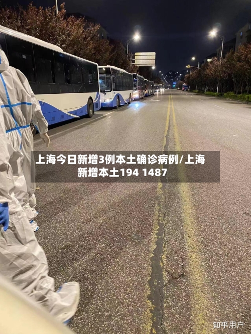 上海今日新增3例本土确诊病例/上海新增本土194 1487