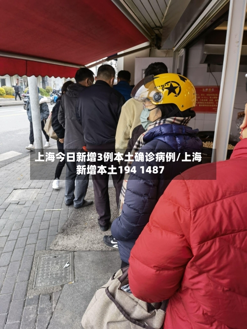 上海今日新增3例本土确诊病例/上海新增本土194 1487