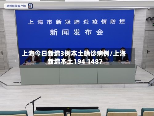 上海今日新增3例本土确诊病例/上海新增本土194 1487