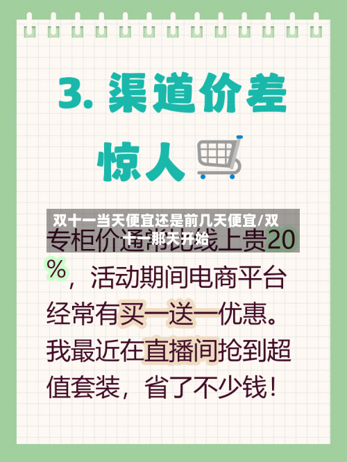 双十一当天便宜还是前几天便宜/双十一那天开始