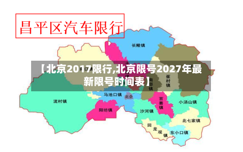 【北京2017限行,北京限号2027年最新限号时间表】