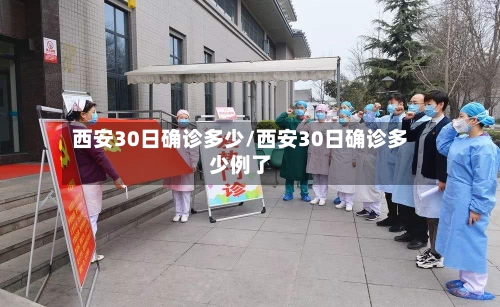 西安30日确诊多少/西安30日确诊多少例了