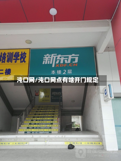 沌口网/沌口网点有啥开门规定