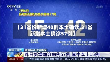 【31省份新增40例本土确诊,31省新增本土确诊57例】
