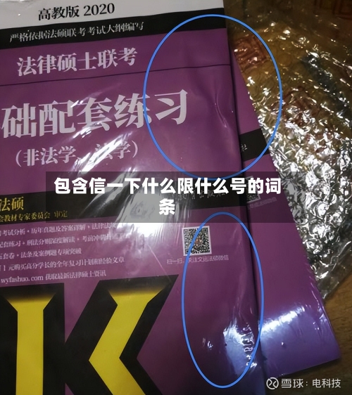 包含信一下什么限什么号的词条