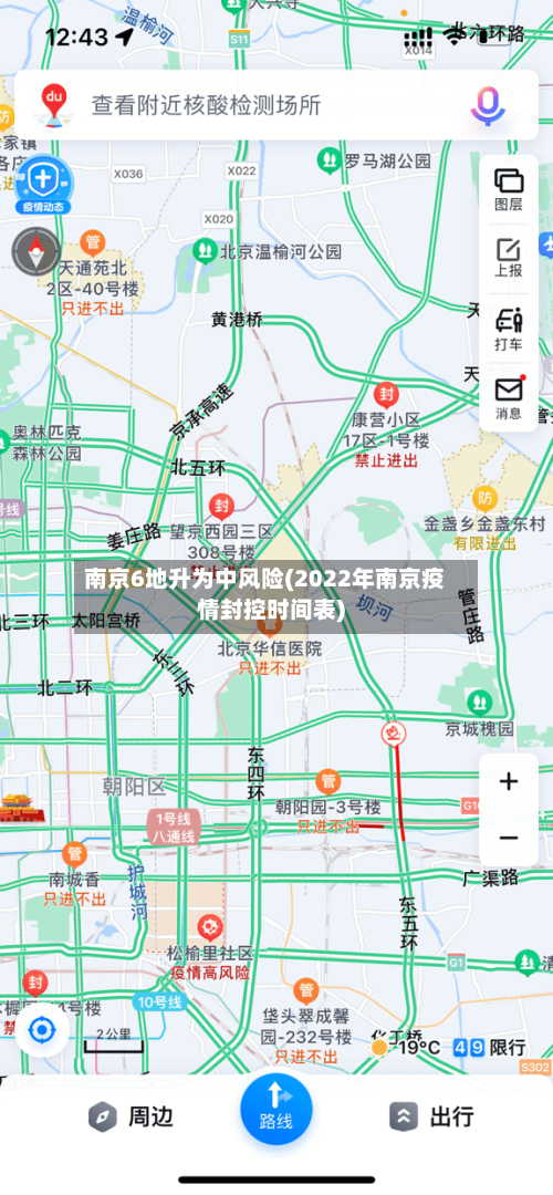 南京6地升为中风险(2022年南京疫情封控时间表)