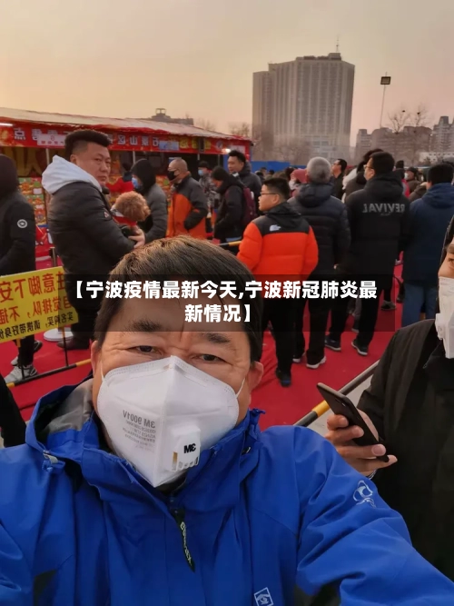 【宁波疫情最新今天,宁波新冠肺炎最新情况】